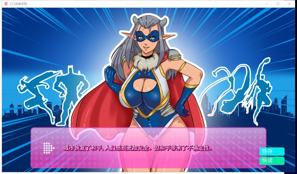 【欧美SLG/汉化/动态】超级英雄エロ学院V0.0.4 安卓+PC 精翻汉化版【更新/470M】