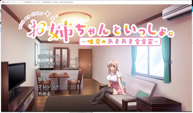 【养成SLG/汉化】和姐姐在一起~维奈酱的全肯定生活 云汉化润色版+CG存档【1.2G/新汉化】-乌龟ACG游戏
