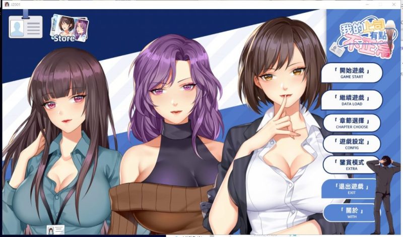 【日式SLG/官中/新作】我的上司有點不正常 STEAM最新繁体官中无码版【动态/CV/300】-乌龟ACG游戏