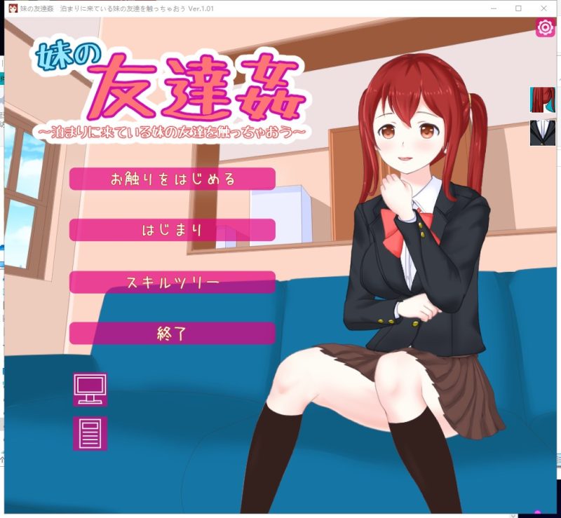 【日式SLG/全动态】妹妹的朋友 泊まりに来ている妹の友達を触っちゃおう V1.0【1.5G/全CV/新作】-乌龟ACG游戏