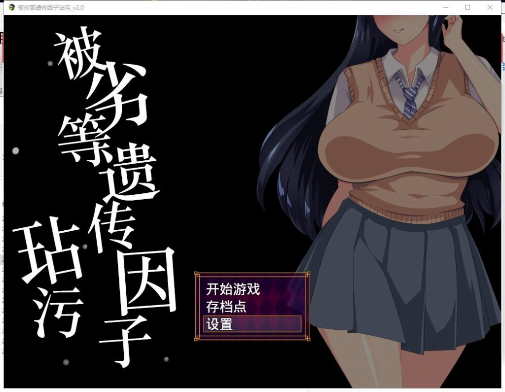 【日式SLG/汉化】劣等遗传因子玷污 V2.00 精修汉化版+全CG【2.2G/新汉化】-乌龟ACG游戏
