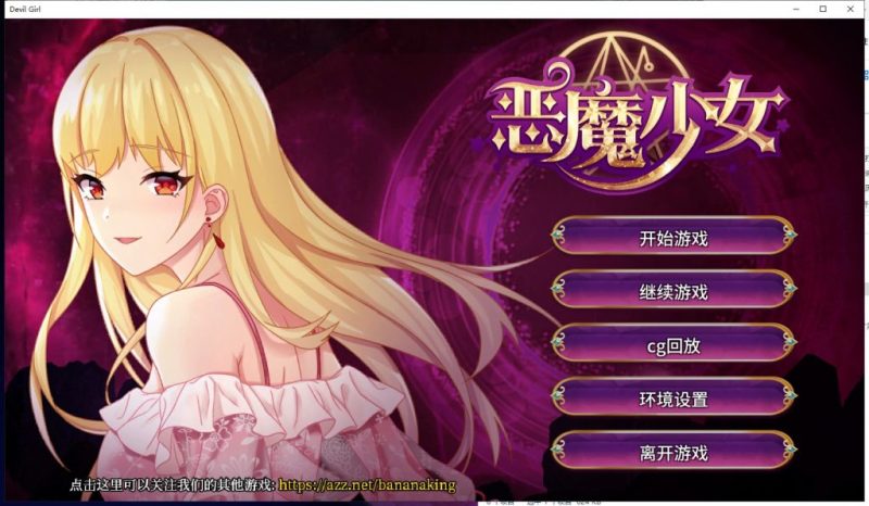 【养成SLG/中文/步兵】恶魔少女 安装+PC 官方中文步兵版付CG【2.3G/新作/全CV】-乌龟ACG游戏