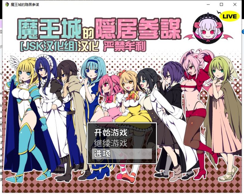 【SLG/汉化】魔王城的隐居参谋 V1.01 汉化版 全CG【新汉化/CV/350M】-乌龟ACG游戏
