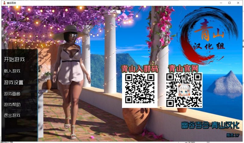 【欧美SLG/汉化/动态】幽谷百合 V1.7 安卓+PC 精翻汉化版+画廊【更新/6.6G】-乌龟ACG游戏