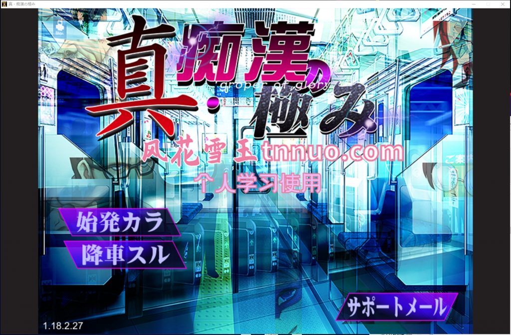 【SLG/汉化/动态】真·电车痴汉集团狩猎的极致!机翻版 付CG【新汉化/1.8G】