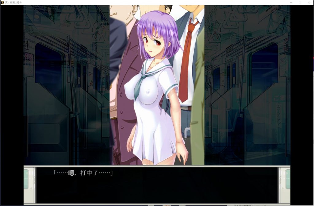 【SLG/汉化/动态】真·电车痴汉集团狩猎的极致!机翻版 付CG【新汉化/1.8G】