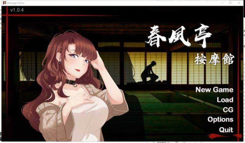 【经营SLG/中文/全动态】按摩沙龙 春风亭 官方步兵版【新作/全CV/420M】-乌龟ACG游戏