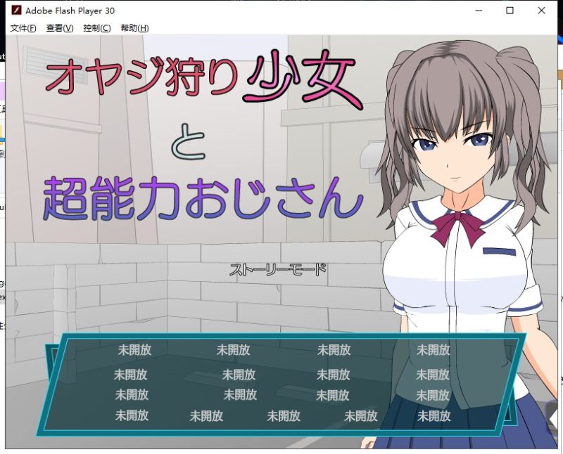 【ACT/汉化/全动态】大叔狩猎少女VS超能力大叔 精翻汉化版【460M/新汉化】-乌龟ACG游戏