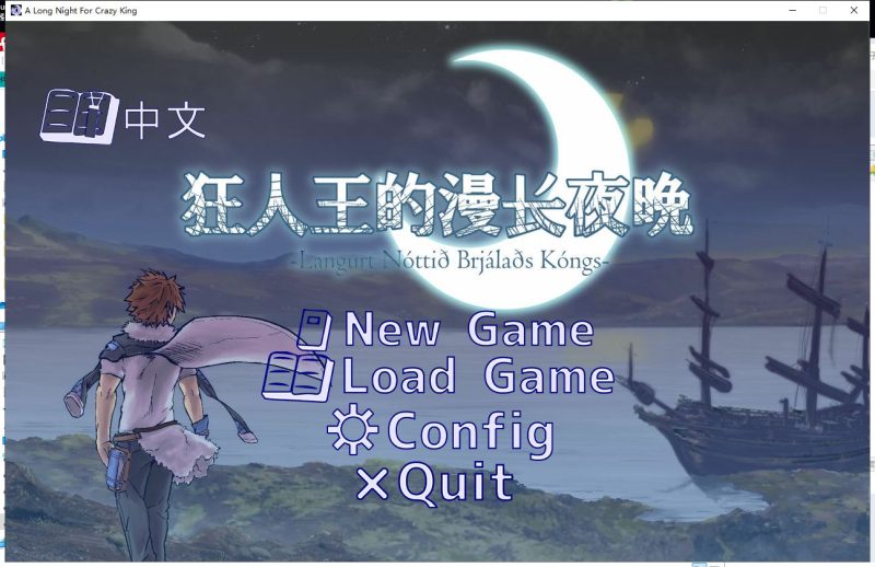 【文字SLG/中文/剧情向】狂人之王的漫漫长夜 官方中文版 【100M】【新作】-乌龟ACG游戏