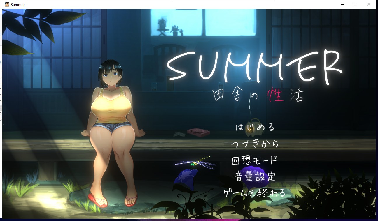 【互动SLG/汉化/全动态】SUMMER! 田舎性活 Ver1.02 精翻汉化版【600M/新汉化/全CV】