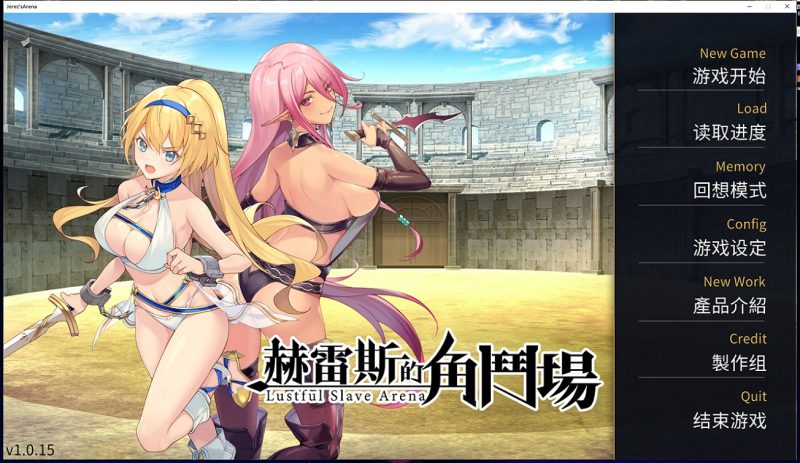 【调教SLG/中文】赫雷斯的角斗场Jerez’s Arena 官方中文步兵版【1G】【新作/全CV】-乌龟ACG游戏