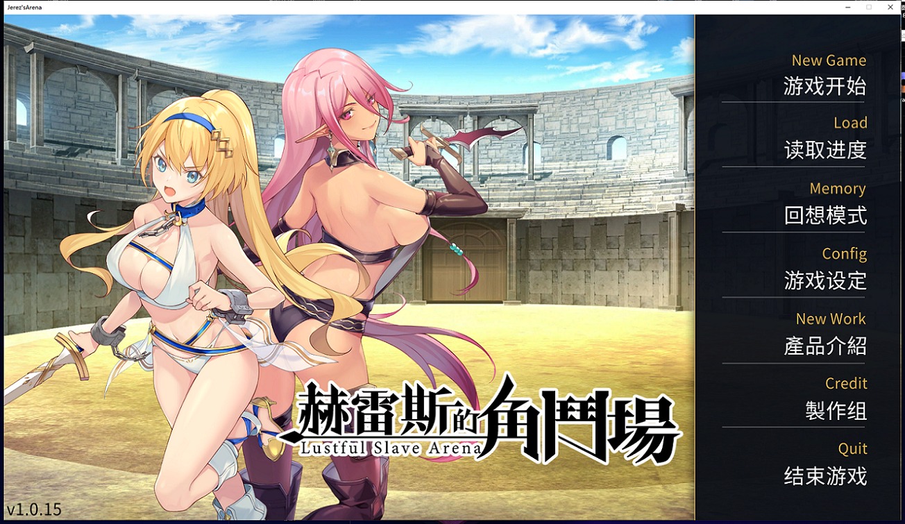 【调教SLG/中文】赫雷斯的角斗场Jerez's Arena 官方中文步兵版【1G】【新作/全CV】