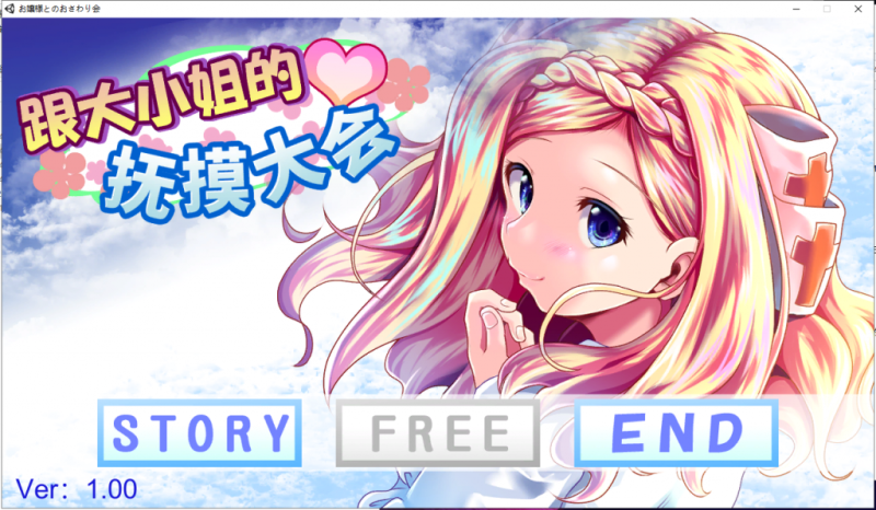 【互动SLG/中文/全动态】和大小姐的抚摸大会 ほぷほぷチーム-お嬢様とのおさわり会 DL官方中文破解版 【新作/全CV/240M】-乌龟ACG游戏
