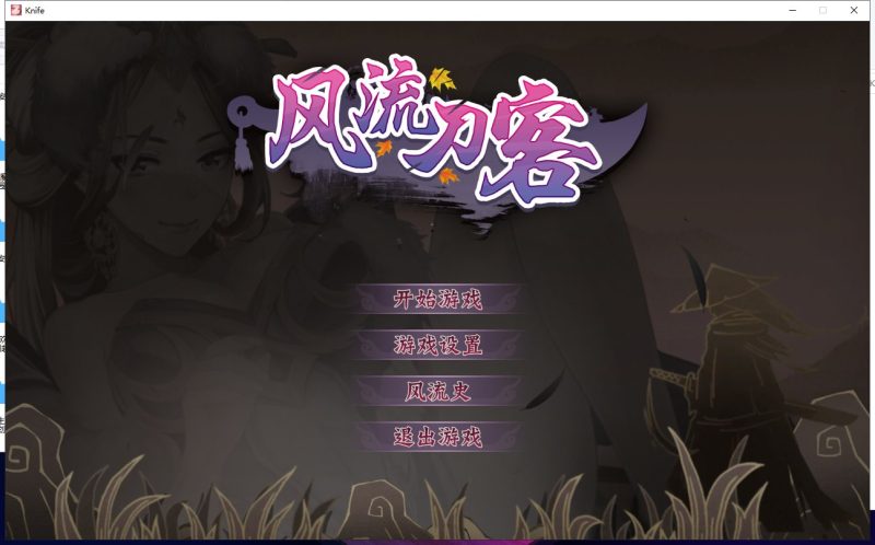 【ACT/中文/全动态】[武侠风]风流刀客！ STEAM官方中文步兵版 【1.3G/新作/中文CV】-乌龟ACG游戏