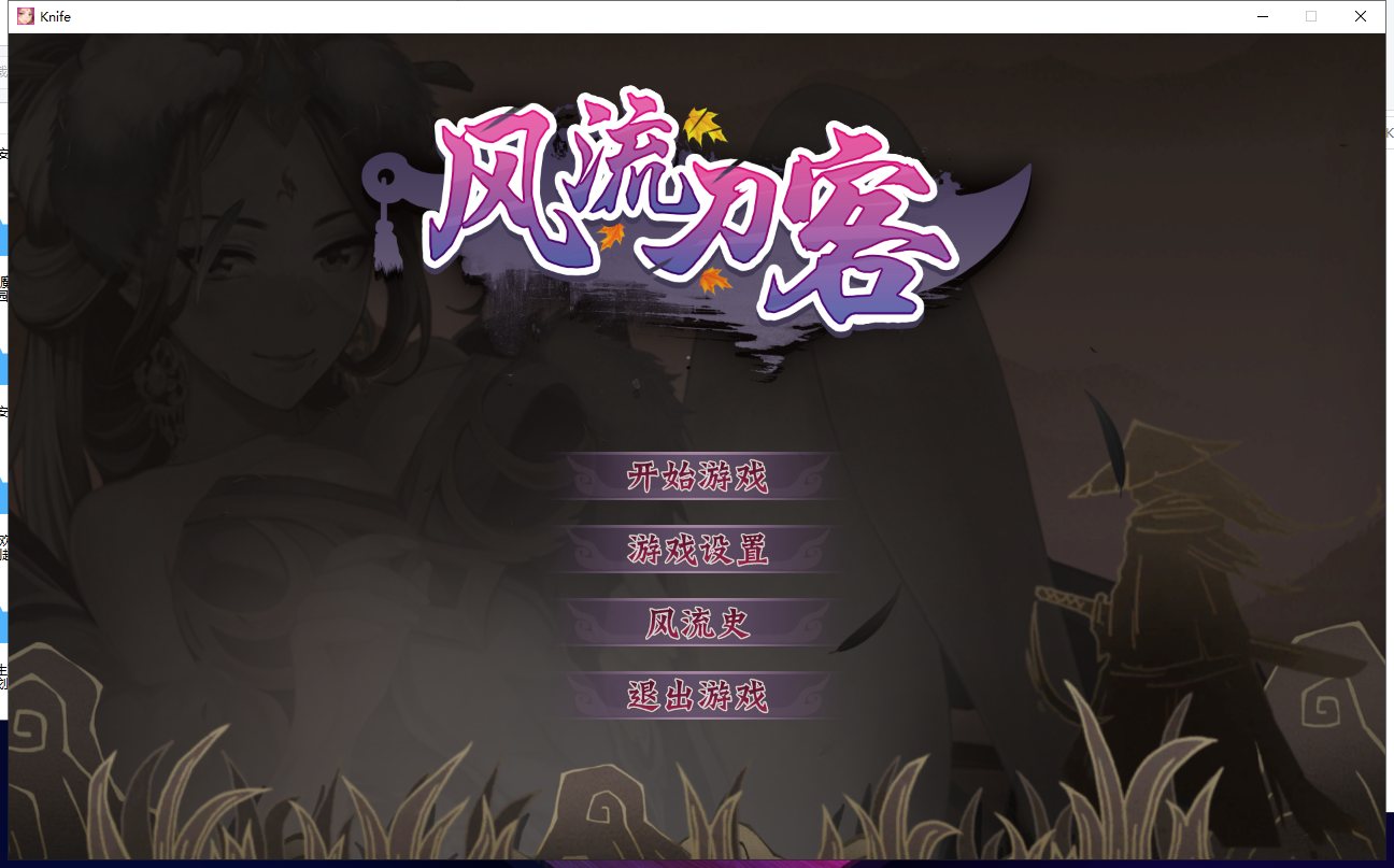 【ACT/中文/全动态】[武侠风] 风流刀客！V8.16官方中文步兵版【更新/中文语音/1.4G】-乌龟ACG游戏