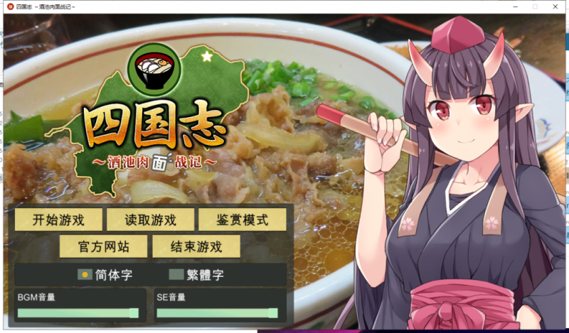 【战略SLG/中文】四国志～酒池肉面战记 官方中文版/付全CG【2G】【新作/全CV】-乌龟ACG游戏