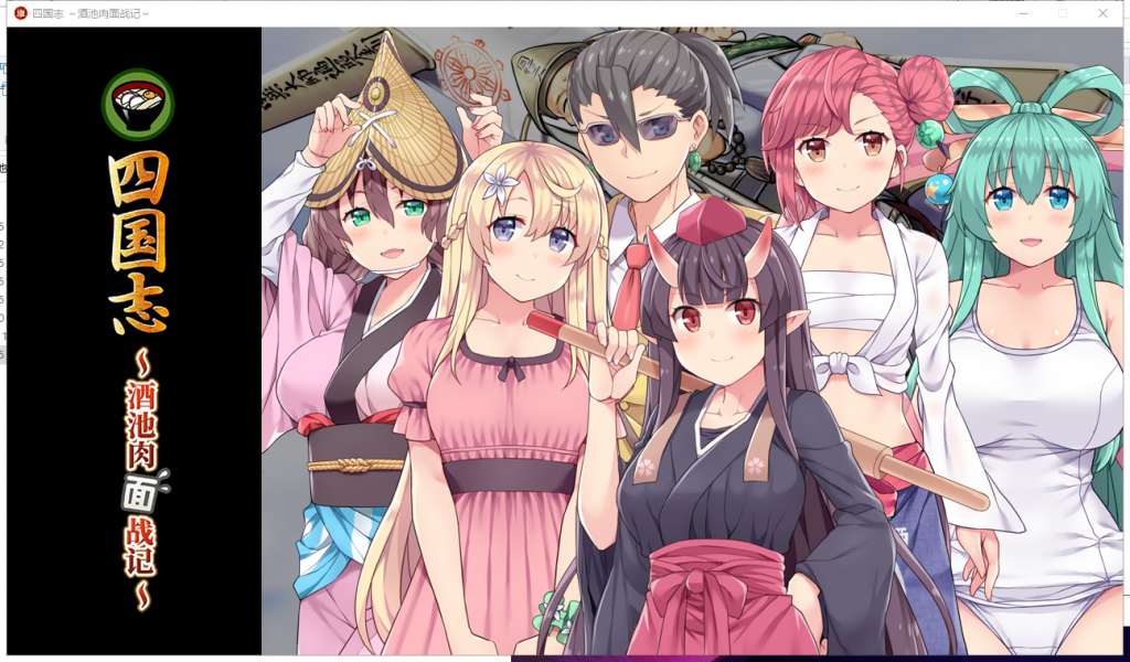 【战略SLG/中文】四国志~酒池肉面战记 官方中文版/付全CG【2G】【新作/全CV】