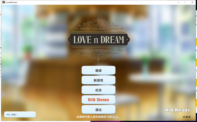 【互动SLG/中文/全动态】爱与梦~Love n Dream 官方中文步兵版【740M】【新作/全CV】-乌龟ACG游戏