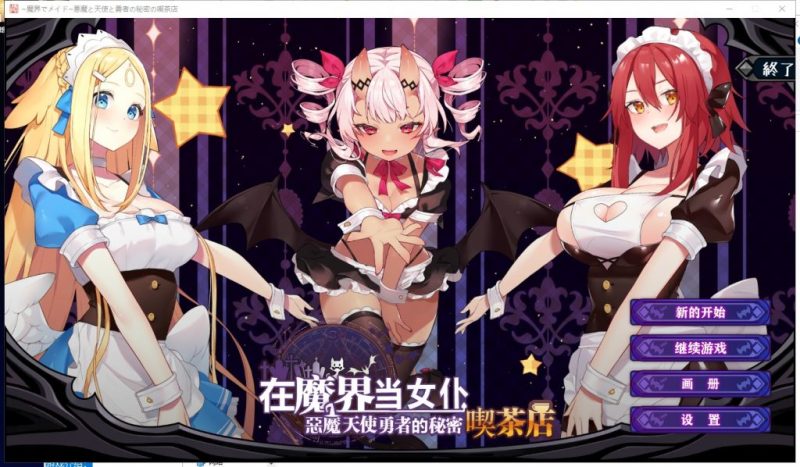 【经营SLG/中文/全动态】在魔界当女仆~恶魔天使勇者的秘密喫茶店steam官中步兵版+存档 【2.6G】-乌龟ACG游戏