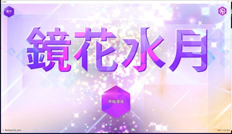 【互动SLG/中文/步兵】GLASS-镜花水月 STEAM官方中文步兵版+作弊【450M/新作/全CV】-乌龟ACG游戏