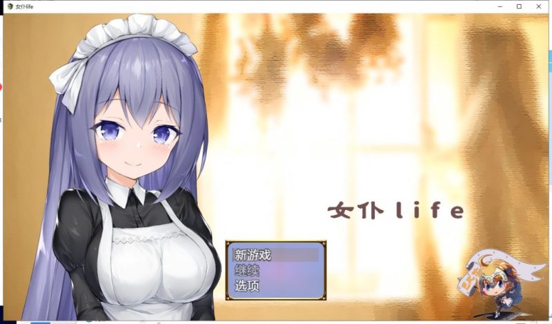 【养成SLG/汉化】女仆LIFE~与她同居的主仆生活 精修汉化版【600M/新汉化/CV】-乌龟ACG游戏