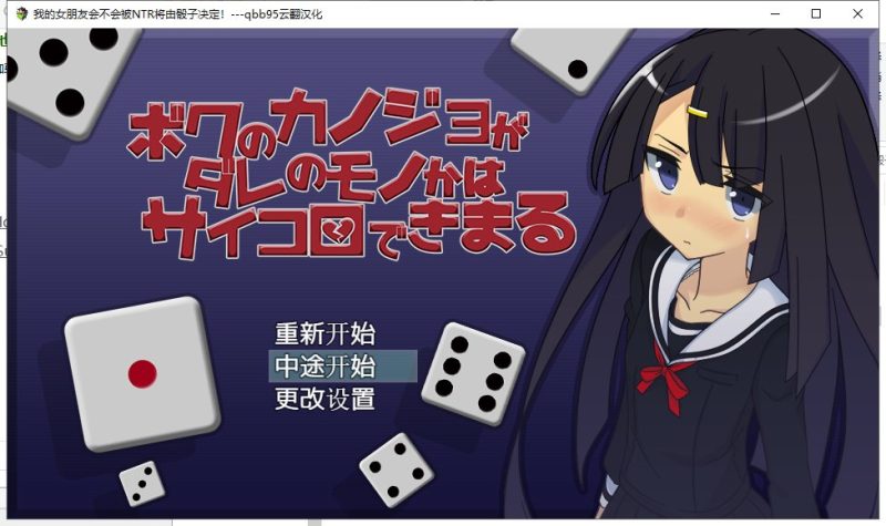 【大富翁RPG/绿帽/汉化】我的女朋友会不会被牛头人将由骰子决定 云翻汉化版【200M】-乌龟ACG游戏