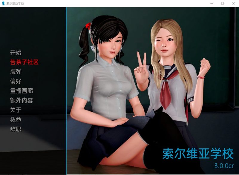 【后宫SLG/汉化/动态】我的学园生活 v3.0.0 PC+安卓 机翻汉化版【更新/3.3G】-乌龟ACG游戏