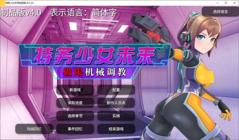 【日式SLG/中文/动态】特务少女未来 极限机械T教 STEAM中文版【新作/2G】-乌龟ACG游戏