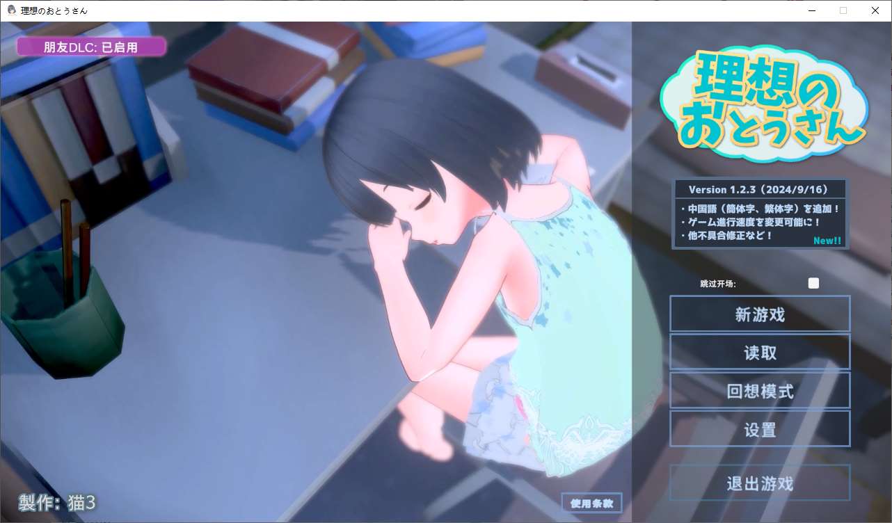 【养成3D/中文/动态】理想的父亲~和心爱的女儿一起生活 付DLC DL中文版【新作/970M】