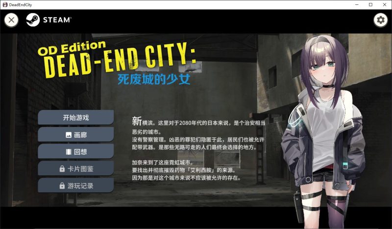 【卡牌SLG/中文/动态】Dead-End City 死废城的少女 OD Edition 官中步兵版【新作/580M】-乌龟ACG游戏