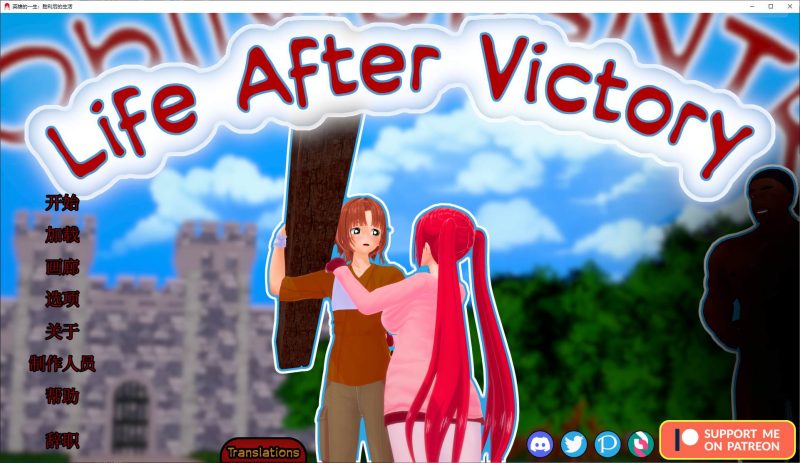 【绿色SLG/中文/动态】Life After Victory v0.06 安卓+PC 官中步兵版【更新/1.7G】-乌龟ACG游戏