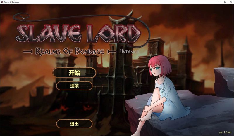 【调教SLG/中文/动态】奴役的秘境 官中步兵版 【新作/4G】-乌龟ACG游戏