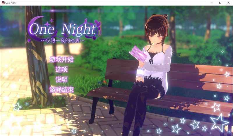 【日式SLG/中文/动态】One Night ~仅限一夜的幼妻~ 官中步兵版 【新作/300M】-乌龟ACG游戏