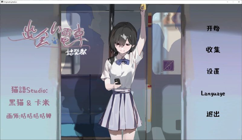 【互动SLG/中文】邂逅电车：始发站 DL官中版【新作/410M】-乌龟ACG游戏