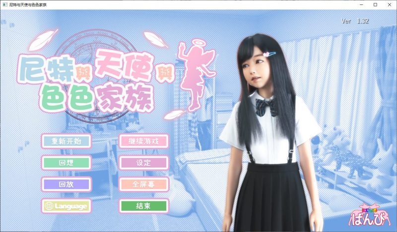 【极品3D/中文/全动态】尼特与天使与色色家族 官中步兵版【新作/4.7G】-乌龟ACG游戏