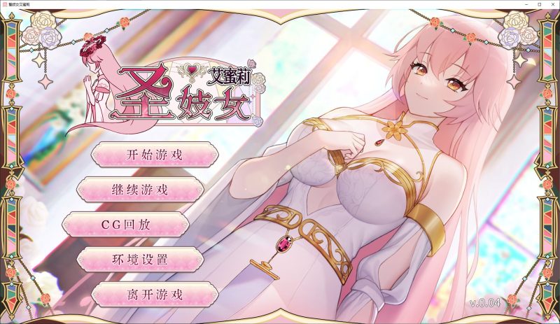 【养成SLG/中文/CV】圣妓女艾蜜莉 中文步兵版【新作/1.6G】-乌龟ACG游戏