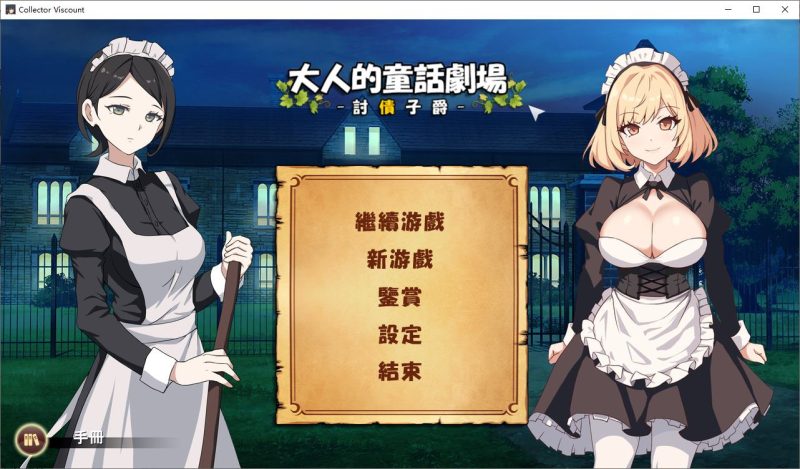 【日式SLG/中文/全动态】大人的童話劇場 ～討債子爵 DL中文版【新作/1.2G】-乌龟ACG游戏