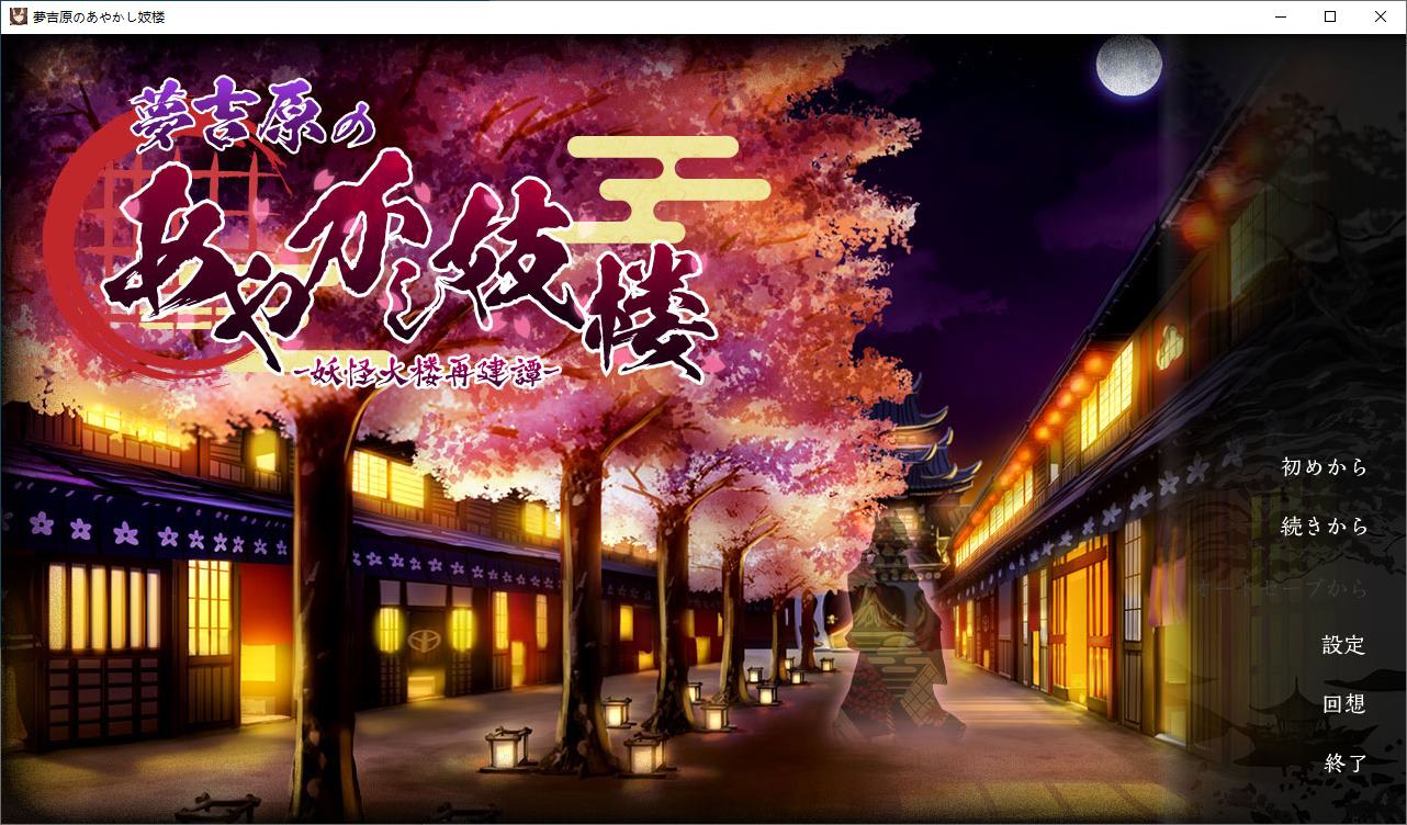 【经营SLG/汉化/CV】妖怪馆再造记:妖怪馆物语 机翻汉化版【新作/3G】