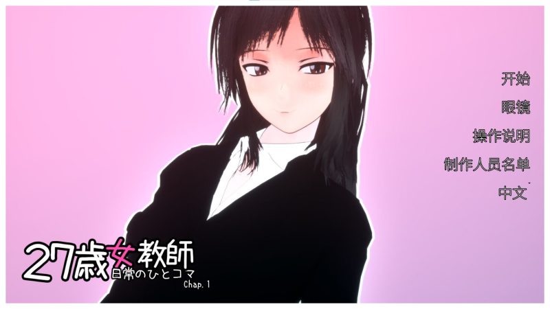 【日式3D/中文/动态】27岁女教师 日常一幕 第1章 DL官中版【新作/1.1G】-乌龟ACG游戏