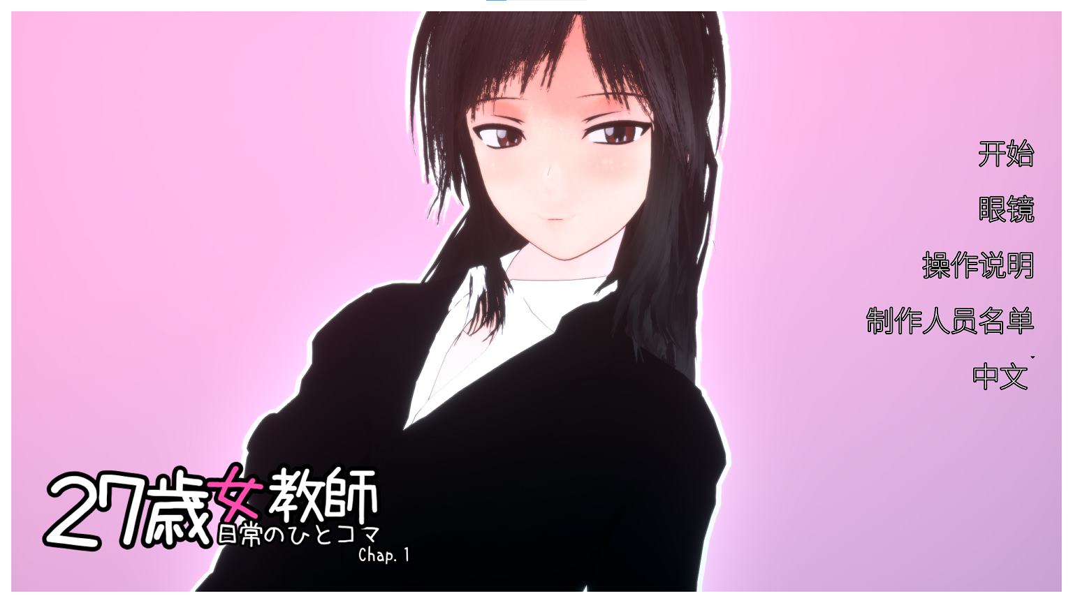 【日式3D/中文/动态】27岁女教师 日常一幕 第1章 DL官中版【新作/1.1G】-乌龟ACG游戏
