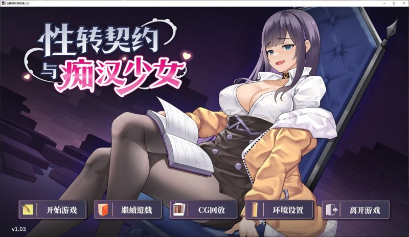 【日式SLG/中文】性转契约与痴汉少女 官中测试版 【新作/470M】-乌龟ACG游戏