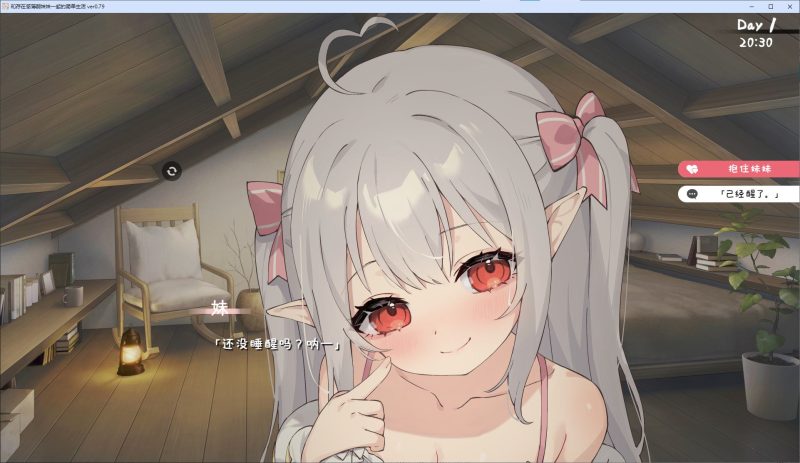 【日式SLG/中文/动态】和存在感薄弱妹妹一起的简单生活 v0.79 安卓+PC 最新测试版【更新/4G】-乌龟ACG游戏
