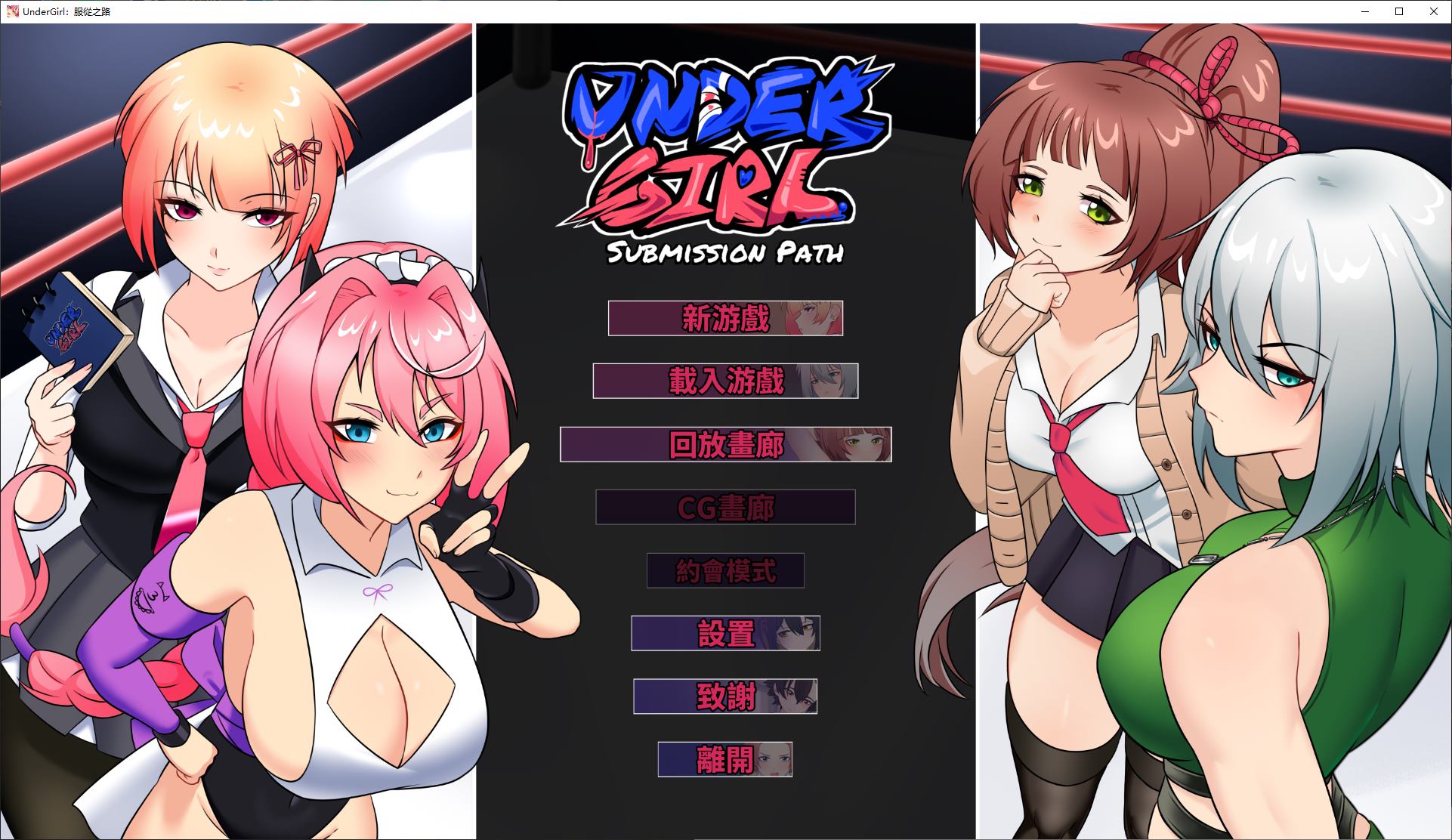 【打拳SLG/中文/动态】UnderGirl:屈服之路 官中正式版【新作/1.6G】