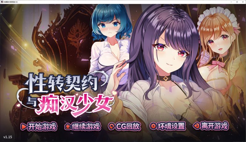 【养成SLG/中文】性转契约与痴汉少女 steam中文步兵版【新作/2.7G】-乌龟ACG游戏