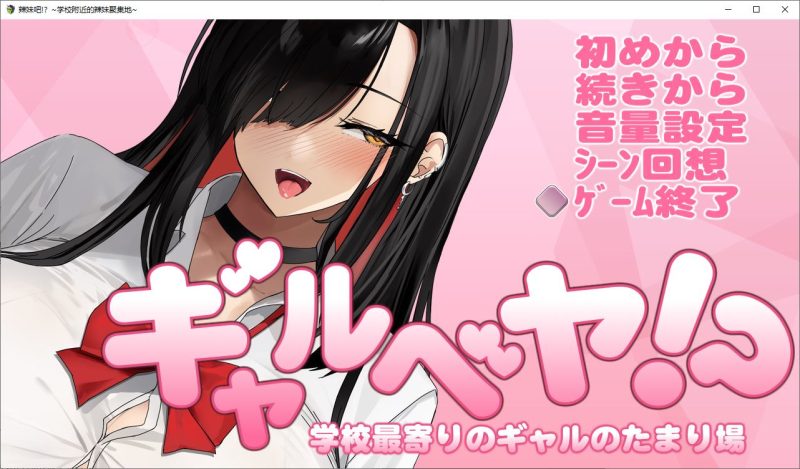 【日式SLG/汉化】辣妹吧！学校附近的女生聚集地 DL机翻版【新作/370M】-乌龟ACG游戏