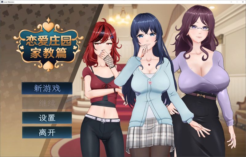 【养成SLG/中文/动态】恋爱庄园-家教篇 官中步兵版【新作/4.1G】-乌龟ACG游戏