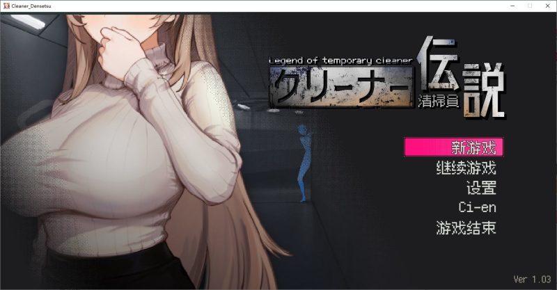 【像素SLG/中文/动态】清掃員伝説v1.04 DL官中版【新作/900M】-乌龟ACG游戏