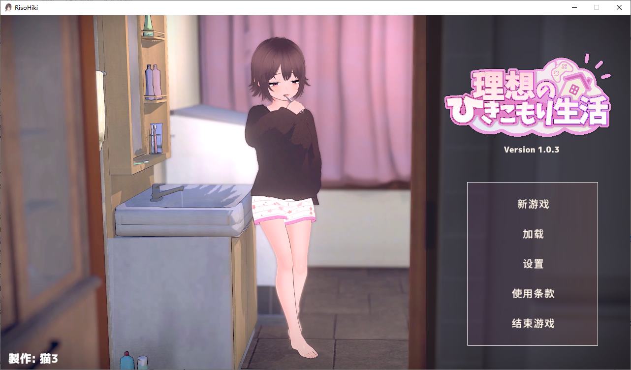 【养成3D/中文/动态】理想的“蛰居生活”:父女同居 DL官中步兵版【新作/890M】
