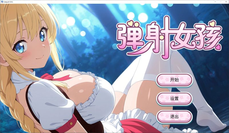 【休闲SLG/中文/动态】弹射女孩 官中步兵版 【新作/650M】-乌龟ACG游戏