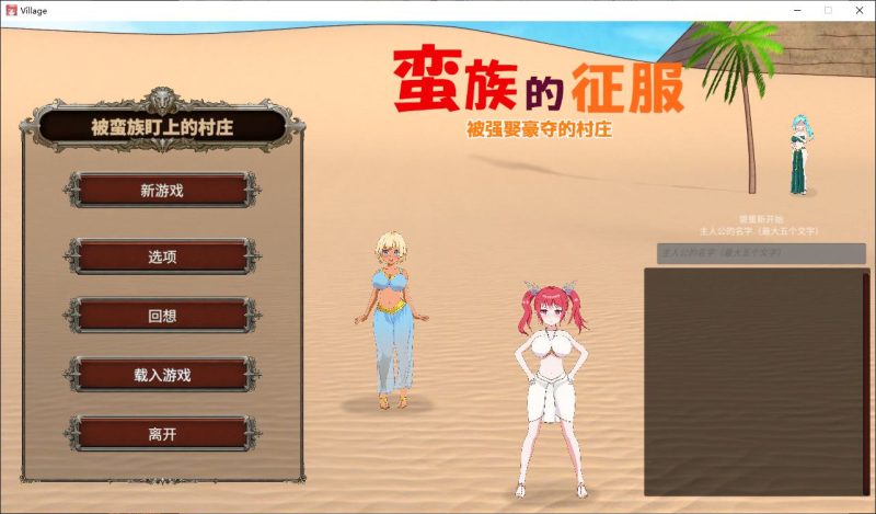 【绿色SLG/中文/动态】蛮族的侵略 – 被强娶豪夺的村庄 官方版【新作/820M】-乌龟ACG游戏